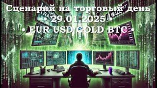  Кофе+TRADiNG • Сценарий на торговый день • 29.01.2025 • EUR USD GOLD BTC • LiT | LiAHiM TRADiNG