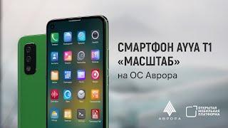 Устройство Трастфон AYYA T1 на ОС Аврора