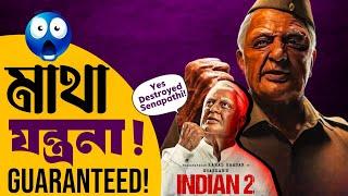 Indian 2(Hindustani 2) Movie Review|Torture ভাই