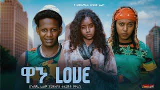 ዋን ላቭ - Ethiopian Movie One Love 2025 Full Length Ethiopian Film ዋን Move 2025