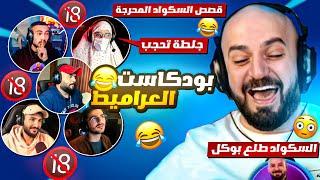 ردة فعل ماهركو على قصص السكواد المحرجة ! قصص ومواقف للكبار فقط  ضحك وتحشيش