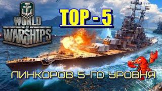 Топ 5 линкоров 5-го уровня в World of Warships