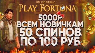 БЕЗДЕПОЗИТНЫЙ БОНУС 5000Р ОТ PLAY FORTUNA  50 СПИНОВ ПО 100Р ЗА ВРАЩЕНИЯ, БЕЗДЕП 2023 ОТ КАЗИНО