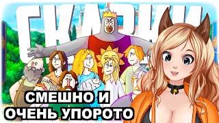 Слушаем сказки реакция СМЕХ И СКАЗКИ | SILERO (ЯРОС, РУДИ, СОСИДЖ)   [ VTuber витубер ]