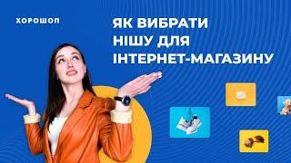 Як вибрати нішу для інтернет-магазину. Топ-5 ідей для бізнесу в 2021