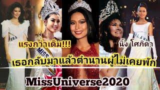 แรงกว่าเดิม! นิ้ง โศภิดา เธอกลับมาฟิตติ้งชุดต่อพร้อมกับตำแหน่งมิสยูนิเวิร์สในดวงใจ#MissUniverse2020