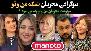 شبکه من و تو : تکلیف مجریان شبکه من و تو پس از تعطیلی چه می شود ؟!