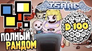 The Binding of Isaac: Rebirth OldFag MOD ► ПОЛНЫЙ РАНДОМ ◄ #152