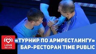 #1 Love Radio - Турнир по армрестлингу в ресторане Time Public г. Кемерово