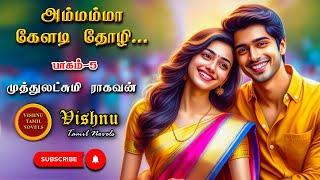 அம்மம்மா கேளடி தோழி 5| Muthulakshmi Ragavan | Tamil audio novels | tamil novels audiobooks|MR novels