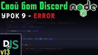 Как поймать ошибку в Discord JS Node? / Урок 9 - Uncaught error