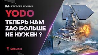 YODO ● ЛУЧШЕ ЧЕМ ZAO?