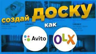 Создание доски объявлений с нуля как Avito или OLX: БЕЗ программистов и кода