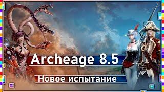 Archeage 8.5 - Новое испытание / Что надо делать? / Какая награда?
