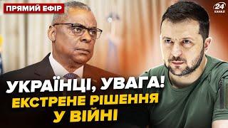 Щойно! Екстрене РІШЕННЯ США про Україну. Остін ШОКУВАВ заявою у Києві. Путін ЦЬОГО боявся @24онлайн