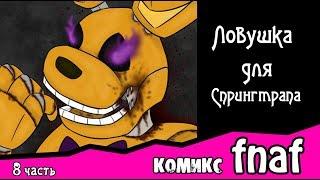 Ловушка для  Спрингтрапа  ~ комикс FNAF (8 часть)