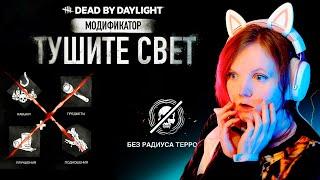 Тушите Свет в Dead by daylight  Новый режим игры, модификатор дбд