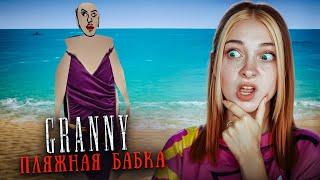 БАБКА на ПЛЯЖЕ? ПРОБУЕМ ПЛЯЖНЫЙ МОД ГРЕННИ► GRANNY ► БАБКА Granny