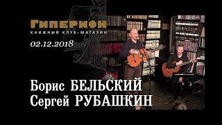 Сергей Рубашкин и Борис Бельский. "Гиперион", 02.12.18