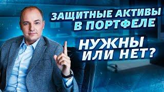 ПОРТФЕЛЬ НА БИРЖЕ ПАДАЕТ? СМОТРИ ЭТО ВИДЕО! Зачем нужны защитные активы в портфеле