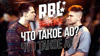 АО НАМ ПОКАЗАЛ, ЧТО ТАКОЕ "АО"! ОБЗОР RBL UNIVERSE АО VS КУКИШ С ХАСЛОМ