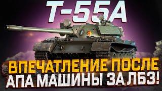 Т-55А ИТОГОВОЕ ВПЕЧАТЛЕНИЕ ПОСЛЕ АПА, МАШИНЫ ЗА ЛБЗ! МИР ТАНКОВ