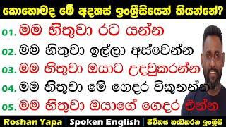 මම හිතුවා රට යන්න | කොහොමද මේ අදහස්  ඉංග්‍රීසියෙන් කියන්නේ? |Spoken English in Sinhala for beginners