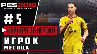 PES 2019  КАРЬЕРА ЗА ИГРОКА |#5| - ПОПАЛ В КОМАНДУ МЕСЯЦА