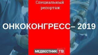 Онкоконгресс – 2019. Специальный репортаж