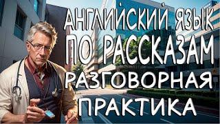 АНГЛИЙСКИЕ РАССКАЗЫ для начинающих. Полезный английский язык на слух