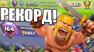 Я ПОДНЯЛ 6000 КУБКОВ В ЛЕГЕНДАРНОЙ ЛИГЕ КЛЕШ ОФ КЛЕНС CLASH OF CLANS