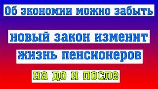 Новый Закон Изменит жизнь Пенсионеров на до и После