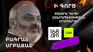 #ՀԻՄԱ. ՍՐԲԱԶԱՆ ՊԱՅՔԱՐԸ ՇԱՐՈՒՆԱԿՎՈՒՄ Է. Ի ԳՈՐԾ` ՄԻՆՉԵՎ ՀԱՂԹԱՆԱԿ. #ՈՒՂԻՂ