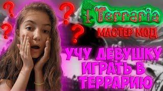 УЧУ ДЕВУШКУ ИГРАТЬ В ТЕРРАРИЮ | ТЕРРАРИЯ С ДЕВУШКОЙ НА МАСТЕР МОДЕ