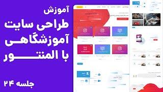 آموزش ریسپانسیو صفحه اصلی سایت با المنتور