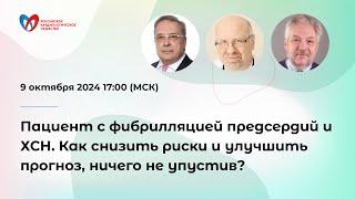 Пациент с фибрилляцией предсердий и ХСН. Как снизить риски и улучшить прогноз, ничего не упустив?