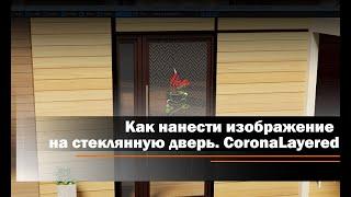 CoronaLayeredMtl или как нанести изображение на стеклянную дверь.