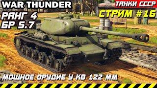 ПУШКА КВ 122 ММ - WAR THUNDER 2023   16 СЕРИЯ #warthunder #вартандер #wrcommander