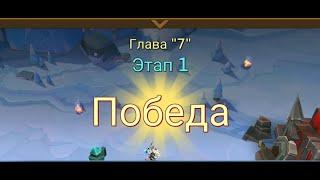 Глава: 7 Этап: 1 Lords Mobile Прохождение Испытание Грань (Vergeway Stage: 7:1)