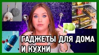 ВИРУСНЫЕ ГАДЖЕТЫ ДЛЯ ДОМА И КУХНИ ИЗ TIKTOK