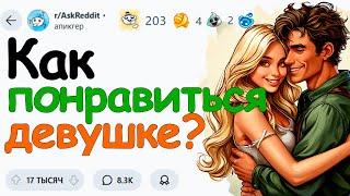 Как понравиться девушке?