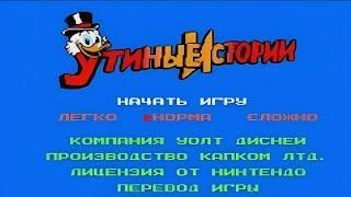 Полное прохождение (((Dendy))) Duck Tales / Утиные истории