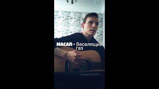 MACAN - Веселящий газ (Cover by SEGO / СЕГО)