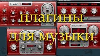 Focusrite Scarlett Plugin Suite - профессиональный набор плагинов