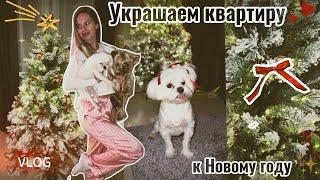 Украшаем квартиру к Новому году | Трендовая ёлка | VLOG | Новогодние декорации