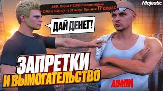 ЗАПРЕТКИ и ВЫМОГАНИЕ ДЕНЕГ У АДМИНИСТРАТОРА в GTA 5 RP / Majestic RP ШКОЛЬНИК КИДАЕТ ЗАПРЕТКИ GTA 5