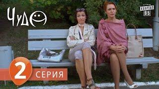 Фильм - сериал " Чудо ", 2 серия (2009) Фантастическая мелодрама - комедия в 8-ми сериях.