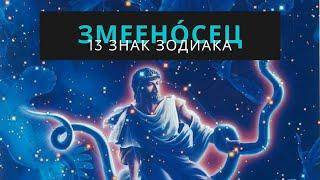 13 знак зодиака Змееносец