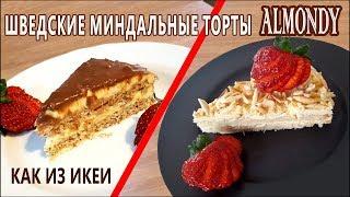 С ПРАВИЛЬНЫМ кремом! ALMONDY! Два шведских миндальных торта из ИКЕА! БЕЗ глютена (gluten free)