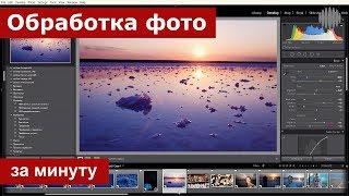 Обработка фотографий за одну минуту. Видеоурок